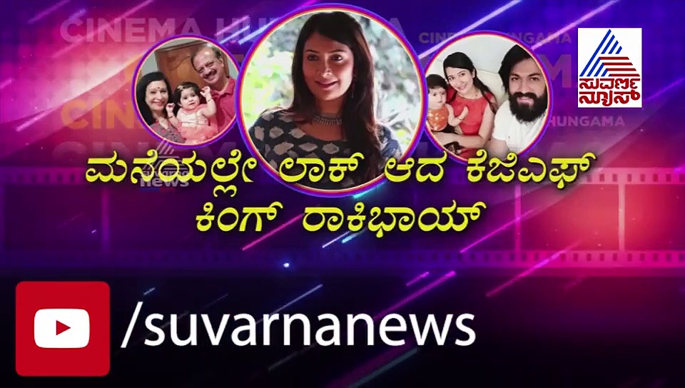 ಮನೆಯಲ್ಲೇ ಲಾಕ್ ಡೌನ್ ಆದ ಕೆಜಿಎಫ್ ಕಿಂಗ್; ಸೀಕ್ರೆಟ್ ಬಿಟ್ಟುಕೊಟ್ಟ ರಾಧಿಕಾ ಪಂಡಿತ್!