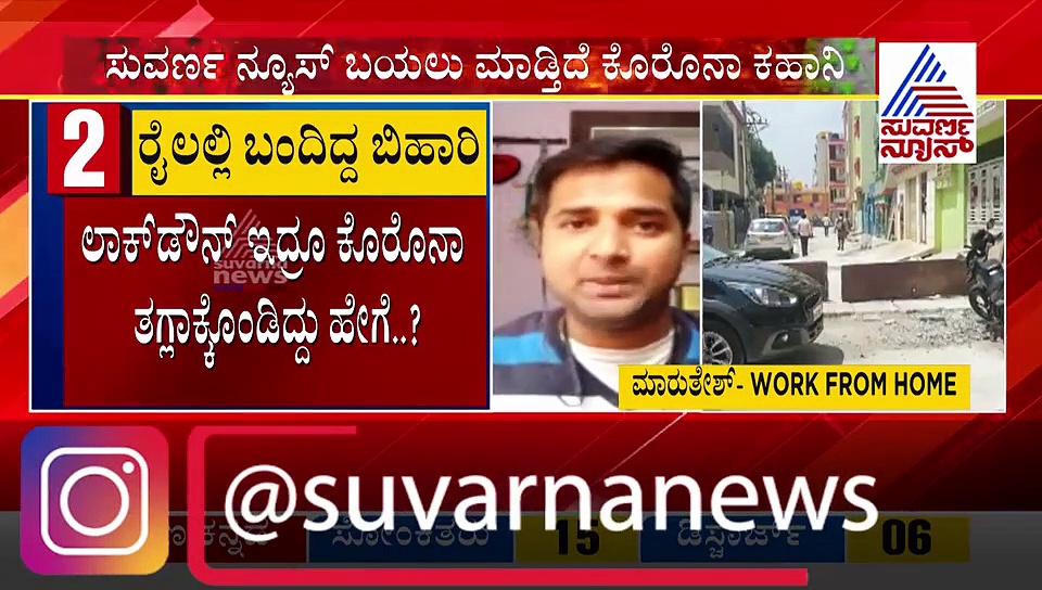 ಬೆಂಗಳೂರನ್ನೇ ಬೆಚ್ಚಿಬೀಳಿಸಿದ್ದ ಬಿಹಾರಿಗೆ ಕೊರೋನಾ ವೈರಸ್ ಬಂದಿದ್ಹೇಗೆ..?