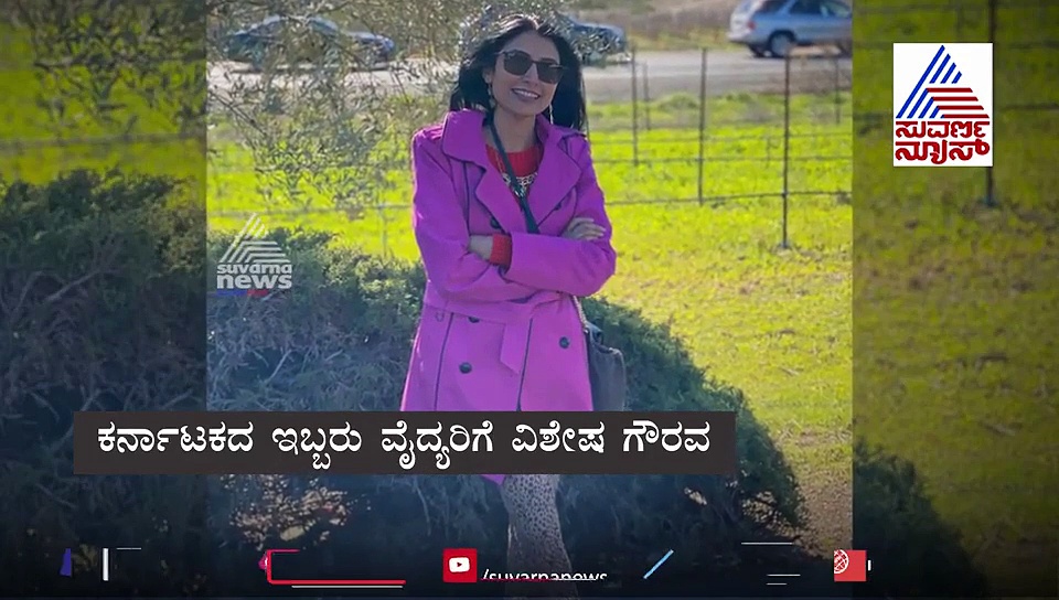 ಕರ್ನಾಟಕ ಇಬ್ಬರು ವೈದ್ಯರಿಗೆ ಅಮೆರಿಕದಲ್ಲಿ ವಿಶೇಷ ಗೌರವ!
