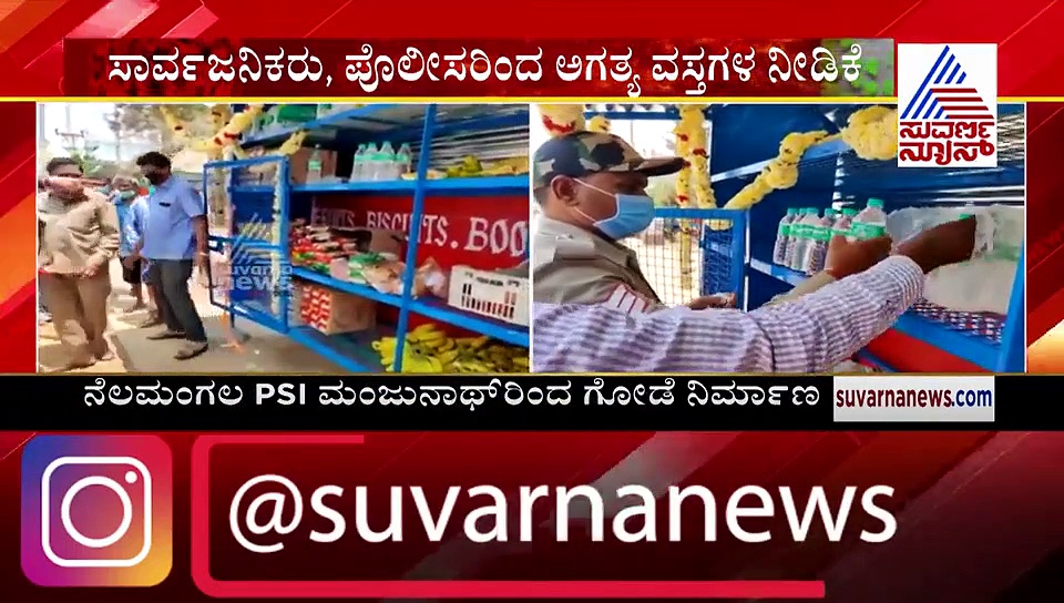 ಹಸಿದವರ ಹೊಟ್ಟೆ ತುಂಬಿಸುತ್ತಿದೆ ನೆಲಮಂಗಲ 'ಕರುಣೆಯ ಗೋಡೆ'