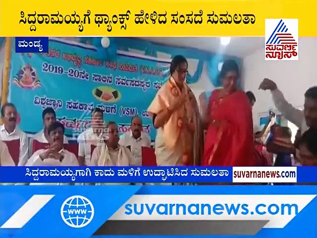 ಸಿದ್ದರಾಮಯ್ಯ- ಸುಮಲತಾ ಮುಖಾಮುಖಿ; ನೋಡಿ ಮುಂದೇನಾಯ್ತು  ಮೊದಲ ಭೇಟಿ!