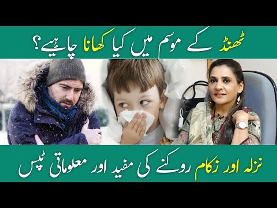 Thand Se Bachne Ka Tarika | Winter Health Tips |  Dr Ayesha Abbas Diet Plan | Winter Cold Cream