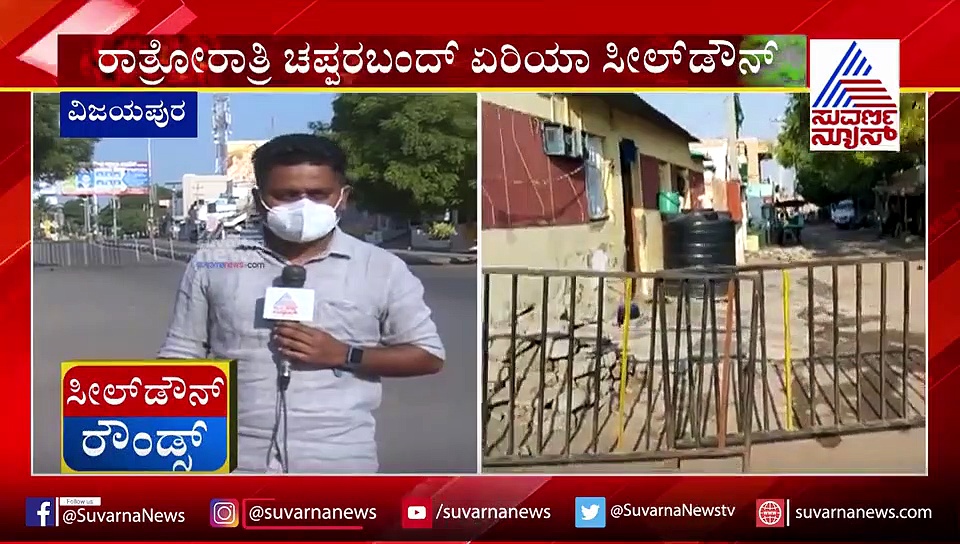 ಕೊರೋನಾ ಸೋಂಕು ದೃಢ: ರಾತ್ರೋರಾತ್ರಿ ವಿಜಯಪುರದಲ್ಲಿ ಸೀಲ್‌ಡೌನ್‌!