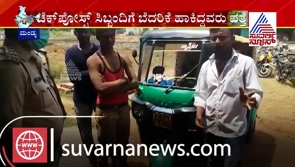 ಮಂಡ್ಯ:  'ನಮ್ಮನ್ನು ಮುಟ್ಟಿದರೆ ಕೊರೋನಾ ಬರುತ್ತೆ' ಬೆದರಿಕೆ ಹಾಕಿದ್ದ ಕಿಡಿಗೇಡಿಗಳ ಸೆರೆ