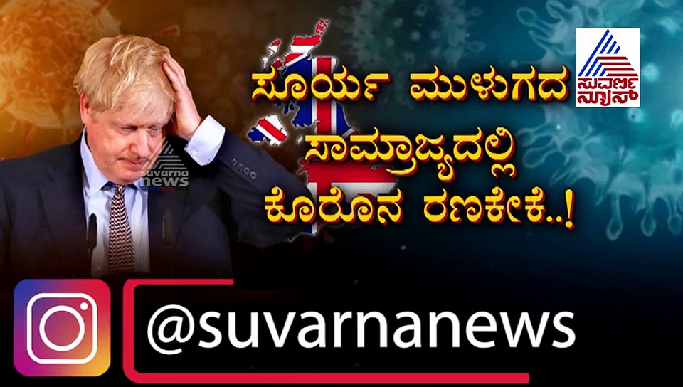 ಅತ್ಯಾಧುನಿಕ ವ್ಯವಸ್ಥೆ ಇದ್ರೂ ಬ್ರಿಟನ್ ಎಡವಿದ್ದೆಲ್ಲಿ?