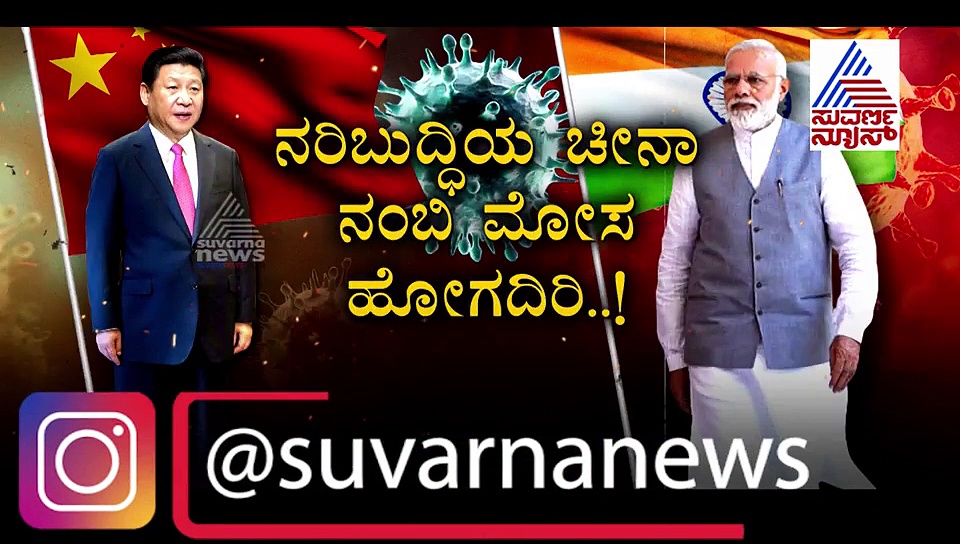 ಚೀನಾ ಭಾರತಕ್ಕೆ ಕೊಟ್ಟ ಕೊರೋನಾ ಟೆಸ್ಟಿಂಗ್ ಕಿಟ್ ಅಸಲಿಯಲ್ಲ, ನಕಲಿ! ಇದೆಂಥಾ ಮೋಸ?