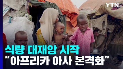 전쟁과 가뭄 여파 식량 대재앙.."아프리카 어린이 아사 본격화" / YTN