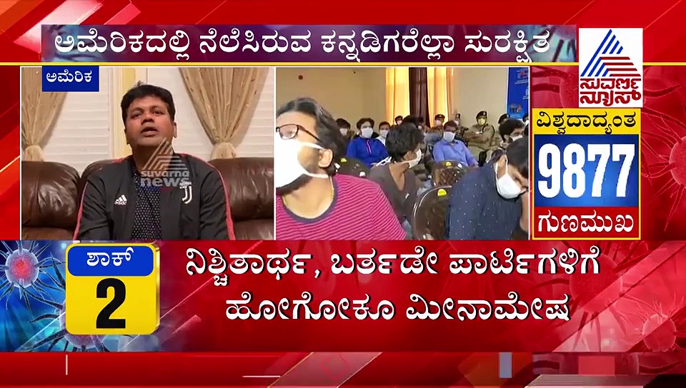 ನಮ್ಮ ಸೇಫ್ಟಿಗೆ ಯಾರು ಭಯಪಡಬೇಕಿಲ್ಲ: ಅಮೆರಿಕಾದಿಂದ ಕರುನಾಡ ಕುವರನ ಮಾತು