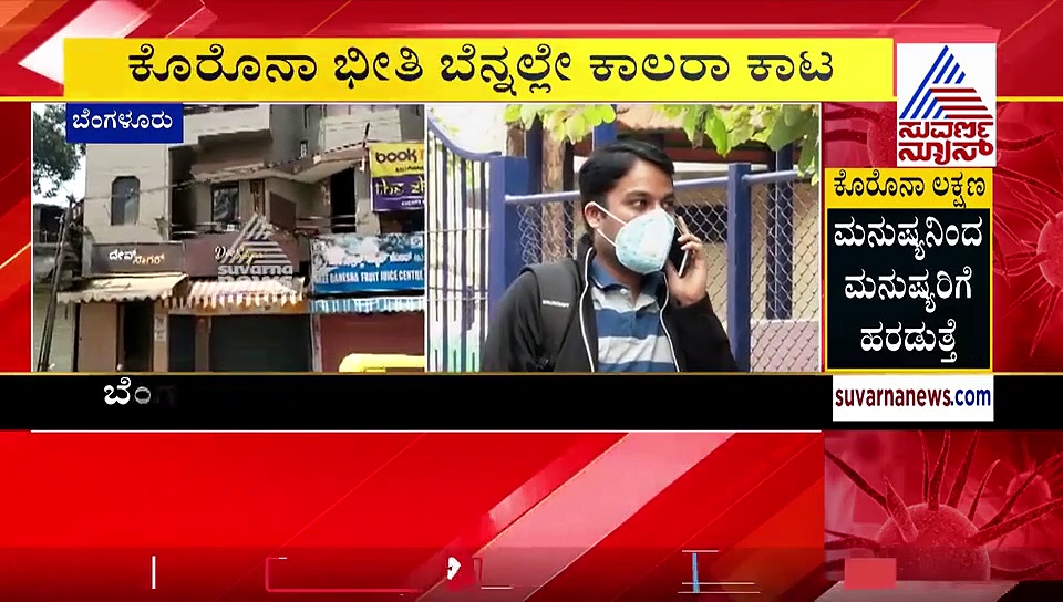 ಬೆಂಕಿಯಿಂದ ಬಾಣಲೆಗೆ: ಬೆಂಗಳೂರಿನಲ್ಲಿ ಕಾಲರಾ ಪೀಡಿತರ ಸಂಖ್ಯೆ 25ಕ್ಕೆ!