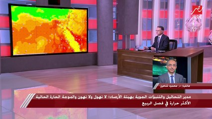 درجات الحرارة تتخطى الـ 43.. رئيس هيئة الأرصاد يحذر من موجة هي الأكثر سخونة منذ بداية فصل الربيع.. اعرف التفاصيل