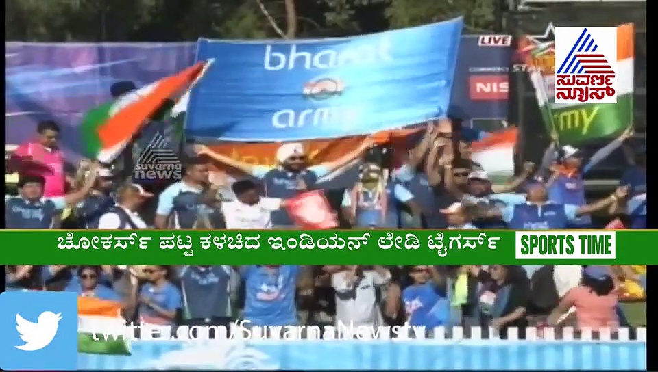 ಭಾರತ ಮೊದಲ ಬಾರಿ ಫೈನಲ್ ಪ್ರವೇಶ, ಚೊಚ್ಚಲ ಟಿ20 ಮಹಿಳಾ ವಿಶ್ವಕಪ್ ಗೆಲ್ಲೋ ವಿಶ್ವಾಸ!