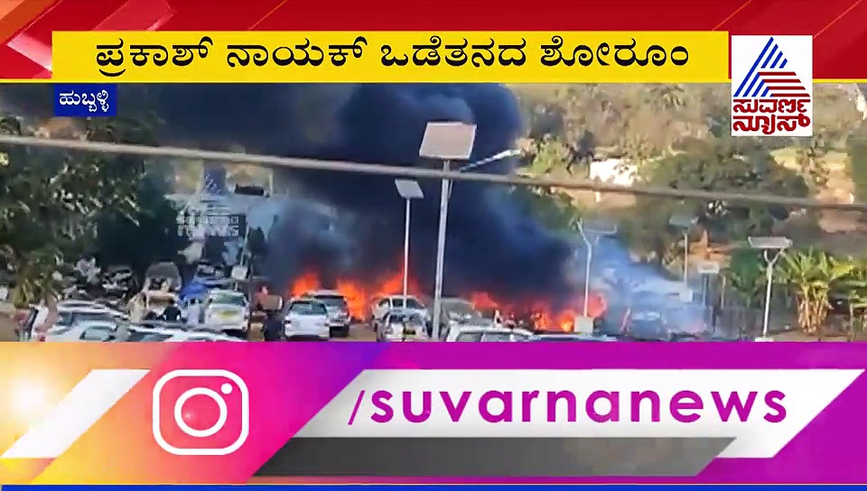 ಹುಬ್ಬಳಿ ಟೊಯೋಟಾ ಶೋ ರೂಂಗೆ ಬೆಂಕಿ; 10ಕ್ಕೂ ಹೆಚ್ಚು ವಾಹನ ಭಸ್ಮ!