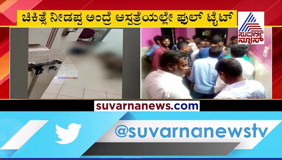 ಚಿಕ್ಕಮಗಳೂರು: ಆಸ್ಪತ್ರೆಯಲ್ಲೇ ಬೆತ್ತಲಾಗಿ ಮಲಗಿದ ಸರ್ಕಾರಿ ಡಾಕ್ಟರ್!