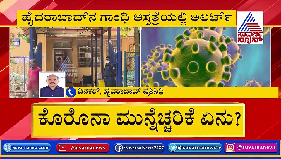 ತೆಲಂಗಾಣದಲ್ಲಿ 380 ಮಂದಿಗೆ ಕೊರೋನಾ ವೈರಸ್ ಶಂಕೆ