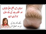 Dry Skin Solution | Crack Heel Ka Ilaj | Skin Care Remedies by Dr. Ayesha Abbas