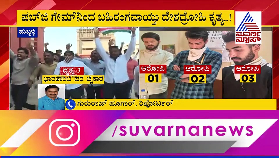ಅಷ್ಟಕ್ಕೂ ಹುಬ್ಬಳ್ಳಿ ದೇಶದ್ರೋಹದ ಘೋಷಣೆ ಕೂಗು ಬಹಿರಂಗವಾಗಿದ್ದೇ ಈ ಗೇಮ್ ನಿಂದ!