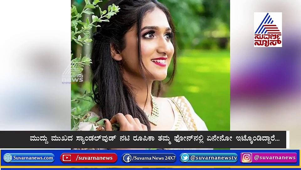 ಮೊಬೈಲ್‌ ಪಾಸ್ವರ್ಡ್ ತೋರಿಸಿ, WhatsApp ಮೆಸೇಜ್ ತೋರಿಸಿದ್ರು ನಟಿ ರೂಪಿಕಾ!