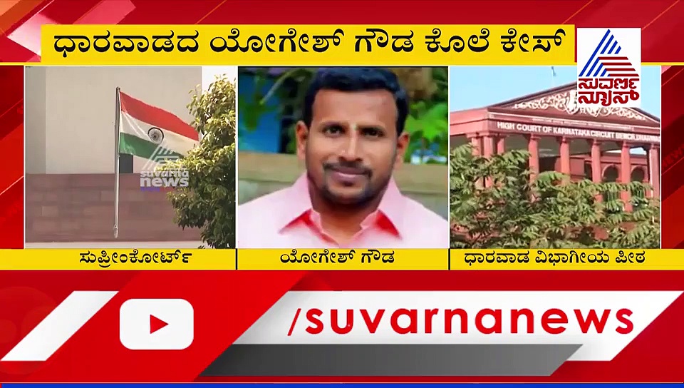 ಧಾರವಾಡ ಯೋಗೇಶ್ ಗೌಡ ಕೊಲೆ ಕೇಸ್, ಸುಪ್ರೀಂ ಆದೇಶದಿಂದ ಹಂತಕರಲ್ಲಿ ನಡುಕ!