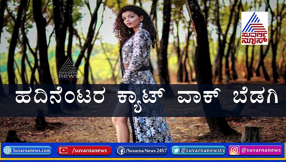 18 ರ ಹುಡುಗಿ ಕ್ಯಾಟ್ ವಾಕ್ ಬೆಡಗಿ; ಕೃಷ್ಣನೂರಿನ ಲಲನೆ ಈಗ ಮಿಸ್ ಟೀನ್!