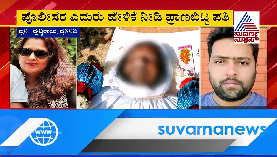 ಹೆಂಡತಿ ಯಾಕೆ ಕೊಲ್ಲುತಿ; ಹಣಕ್ಕಾಗಿ ಗಂಡನನ್ನೇ ಹೆಣ ಮಾಡಿದ ಪಾಪಿ ಪತ್ನಿ