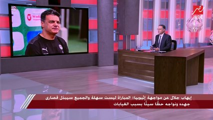 عضو مجلس إدارة اتحاد الكرة: الكابتن إيهاب جلال المدير الفني للمنتخب يواجه سوء الحظ بسبب كثرة الغيابات