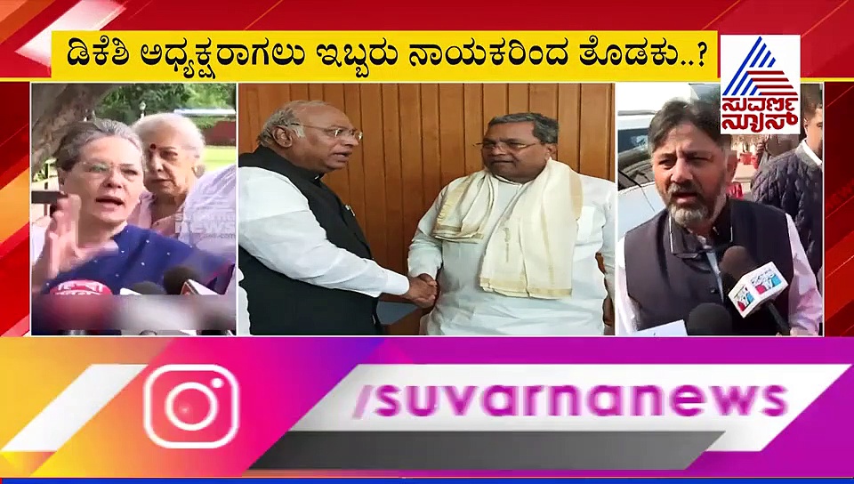 ಡಿಕೆಶಿ ಕೆಡವಲು ಸಿದ್ದು- ಖರ್ಗೆ ರಣತಂತ್ರ?
