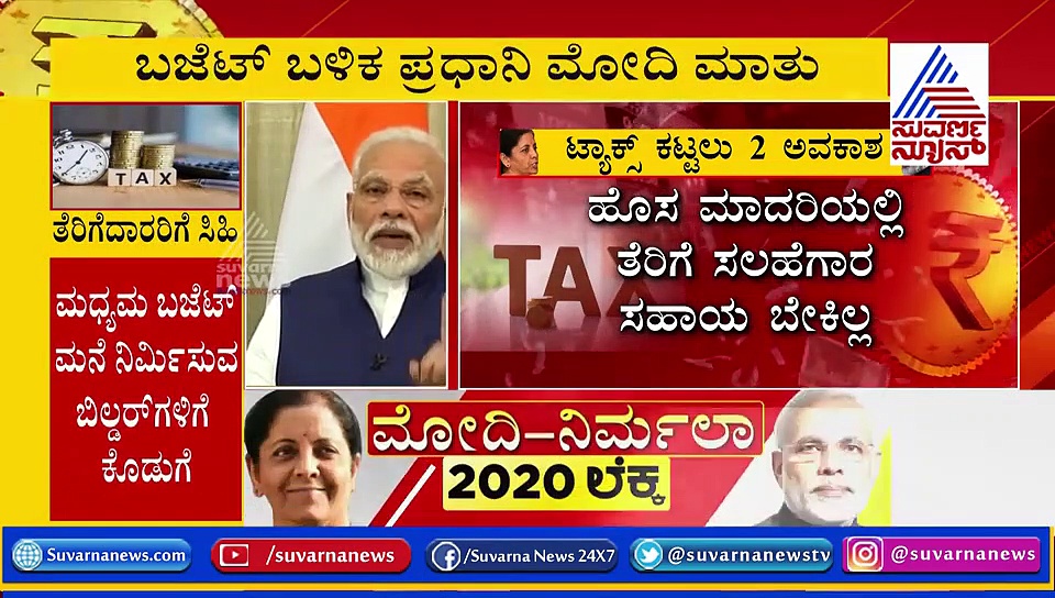 ಕನಿಷ್ಠ ಸರ್ಕಾರ ಗರಿಷ್ಠ ಆಡಳಿತ: ಬಜೆಟ್ ಹೊಗಳಿದ ಪ್ರಧಾನಿ!