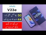 vivo V23e Unboxing | vivo V23e First Look | vivo V23e Launch Date in Pakistan