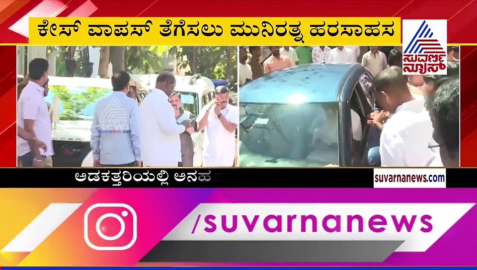 ನಕಲಿ ಐಡಿ ಕೇಸ್: ಮುನಿರತ್ನ ಬಿಡಂಗಿಲ್ಲ, ಮುನಿರಾಜು ಒಪ್ಪಂಗಿಲ್ಲ!