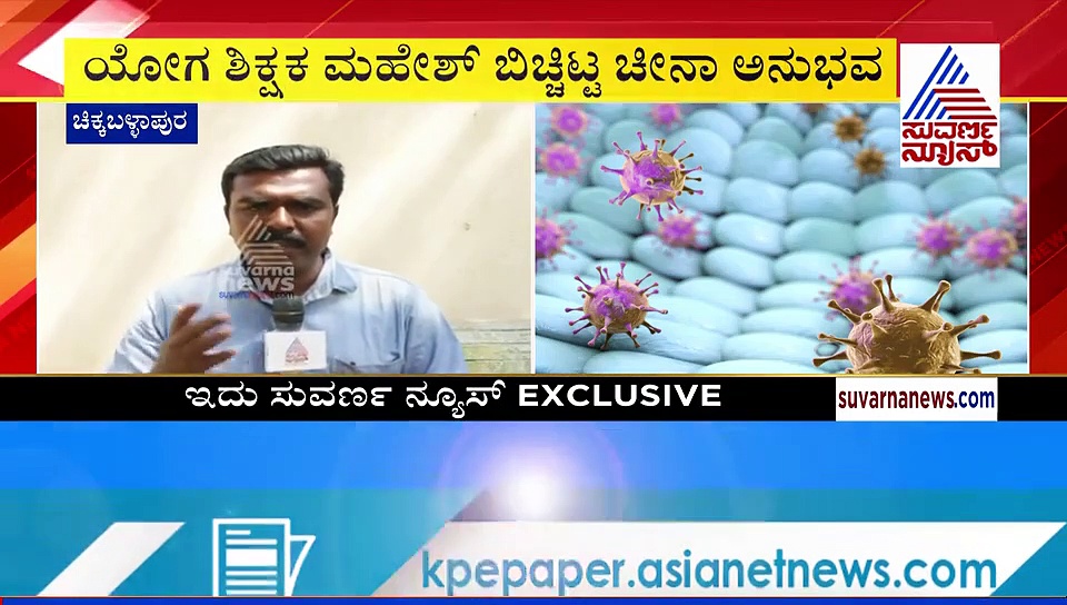 ಕೊರೋನಾ ಭೀತಿ: ಸುವರ್ಣ ನ್ಯೂಸ್‌ ಜೊತೆ ಚೀನಾ ಅನುಭವ ಬಿಚ್ಚಿಟ್ಟ ಯೋಗ ಶಿಕ್ಷಕ!