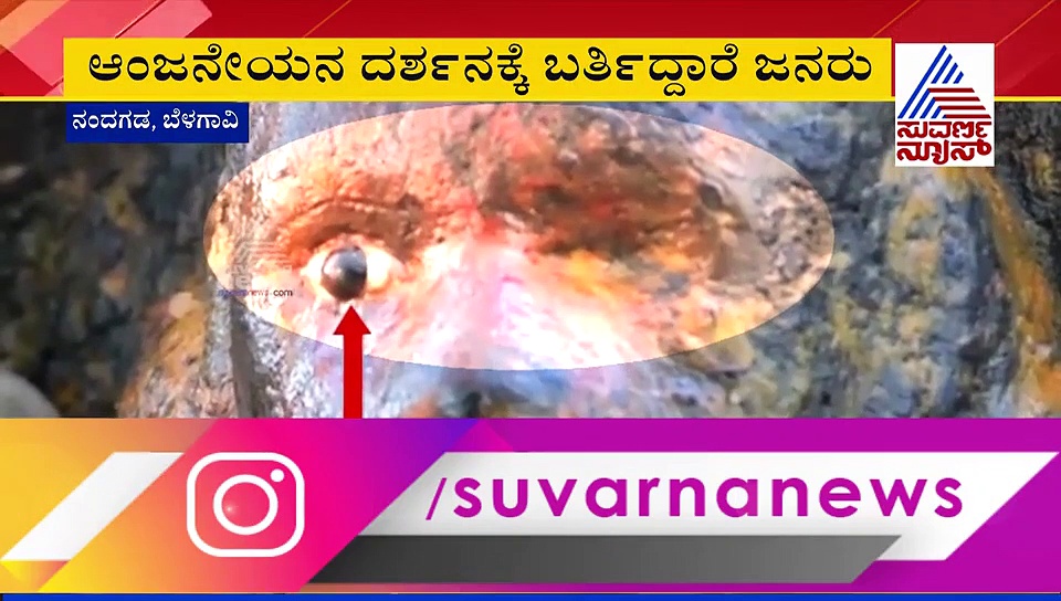 ಆಂಜನೇಯ ಸ್ವಾಮಿ ದೇವಸ್ಥಾನದಲ್ಲಿ ಕಣ್ಣೆದುರಲ್ಲೇ ನಡೆದು ಹೋಯಿತು ಪವಾಡ!