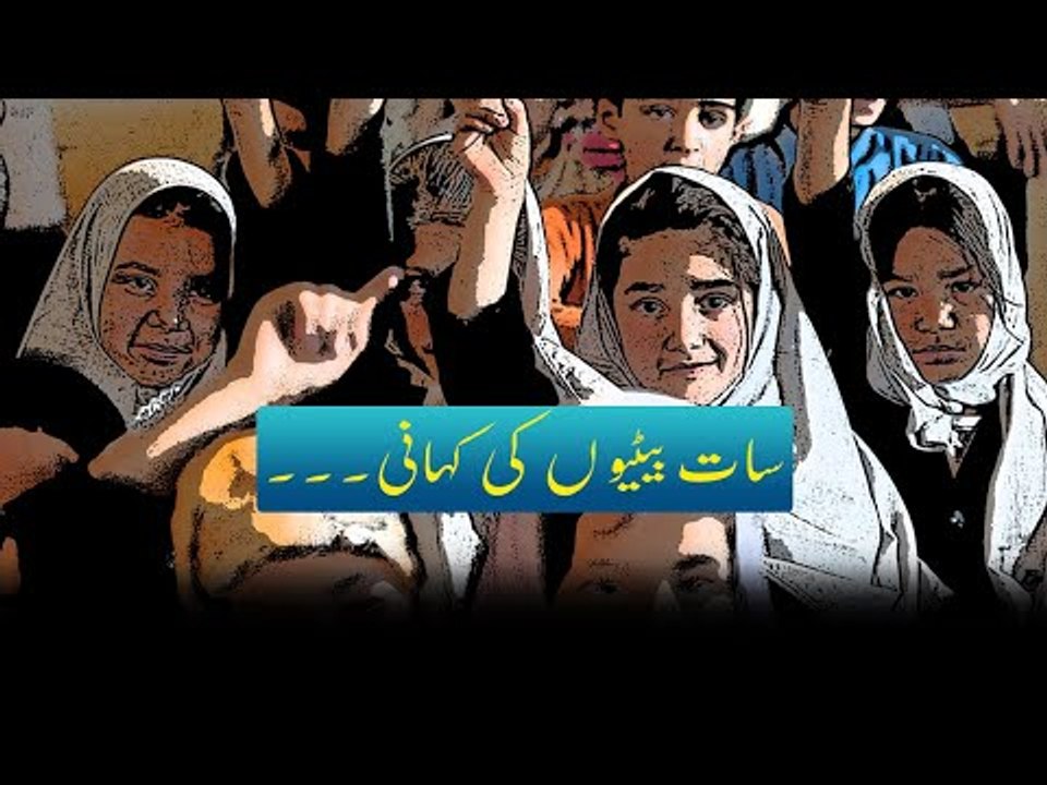 Saat Betiyon Ki Kahani | Story Of Seven Daughters | Story With Moral | سات بیٹیوں کی کہانی