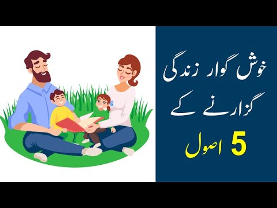 Khushgawar Zindagi Guzarny K 5 Asool | خوشگوار زندگی گزارنے کے 5 اصول