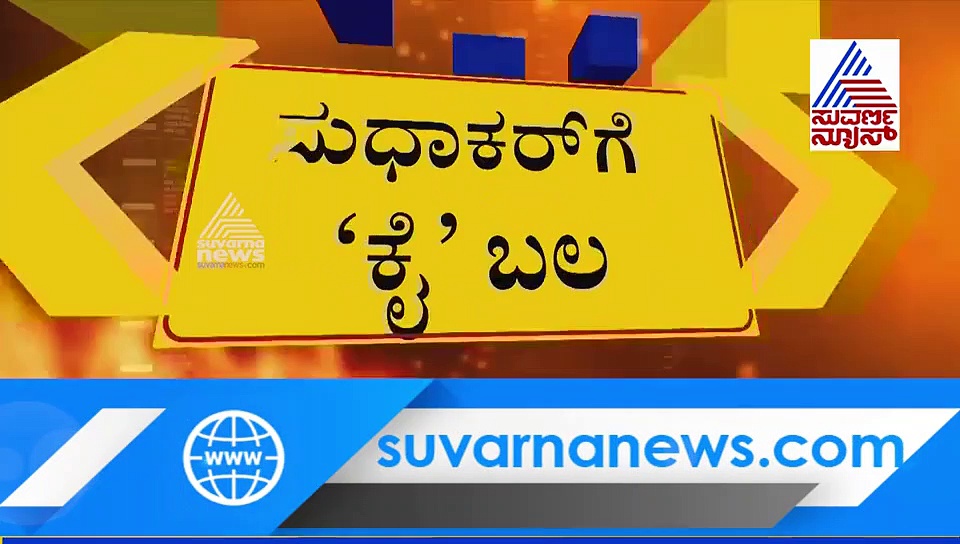 ಕಾಂಗ್ರೆಸ್‌ಗೆ ಚಿಕ್ಕಬಳ್ಳಾಪುರದಲ್ಲಿ ಲಾಸ್ಟ್ ಮಿನಿಟ್ ಶಾಕ್, 'ಕೈ' ಬುಟ್ಟಿಗೆ ಕೈ!