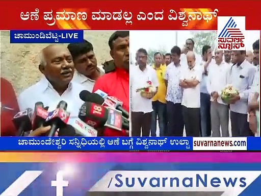 ಚಾಮುಂಡಿ ಚಾಲೆಂಜ್‌ಗೆ ಬಿಗ್ ಟ್ವಿಸ್ಟ್ ಕೊಟ್ಟ ಅನರ್ಹ ಶಾಸಕ ವಿಶ್ವನಾಥ್!