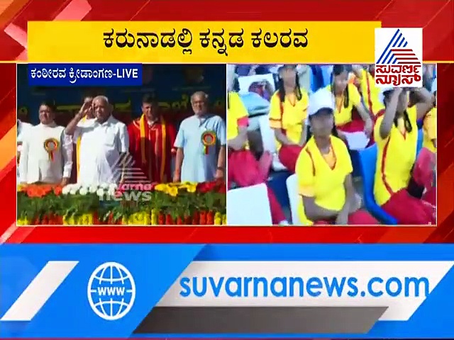 ಕಂಠೀರವದಲ್ಲಿ ಕನ್ನಡದ ಕಲರವ : ಅದ್ಧೂರಿಯಾಗಿ ನಡೆದ ಕನ್ನಡಮ್ಮನ ಹಬ್ಬ