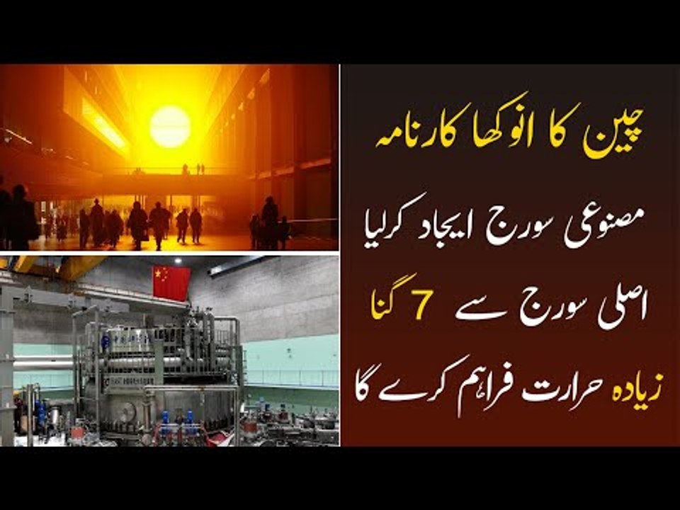 China’s Artificial Sun | Nuclear Fusion Reactor | Artificial Sun Experiment