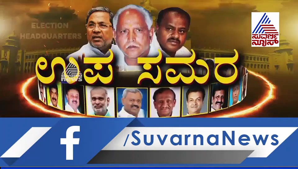 ಗೆಲ್ಲಲು ಬಿಜೆಪಿ ಹೈಕಮಾಂಡ್ ಮಾಸ್ಟರ್ ಪ್ಲ್ಯಾನ್, ’ಕೈ’ ಗೆಲ್ಲಾ ಅರ್ಥವಾಗೋ ಚಾನ್ಸೇ ಇಲ್ಲ