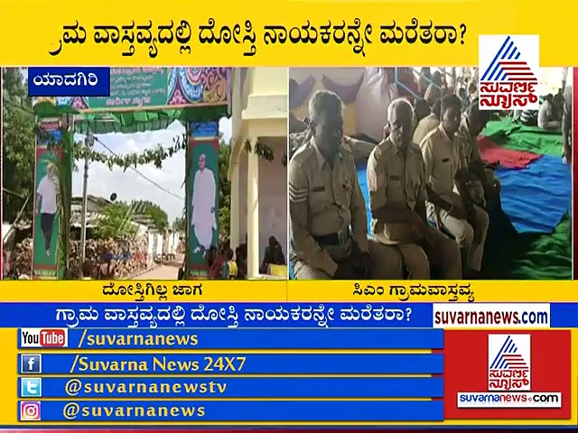 ಸಿಎಂ ಗ್ರಾಮ ವಾಸ್ತವ್ಯದಲ್ಲೂ ಕಾಂಗ್ರೆಸ್ ನಾಯಕರಿಗೆ ಜಾಗವಿಲ್ಲ..!