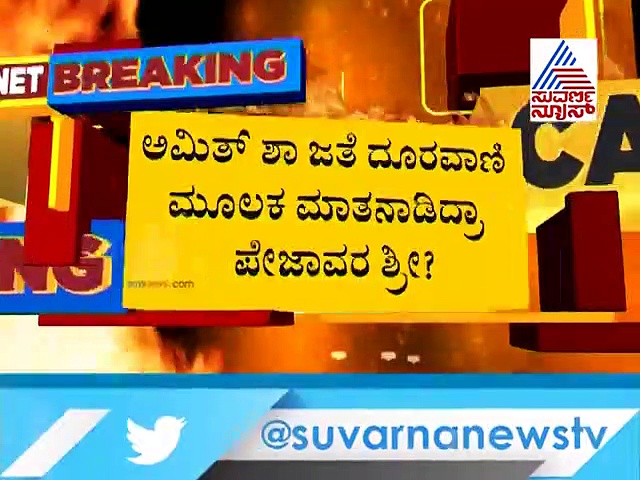 ಹೈಕಮಾಂಡ್ ಮೇಲೆ ಪೇಜಾವರ ಶ್ರೀ ಒತ್ತಡ? ಬ್ರಾಹ್ಮಣರಿಗೆ ಮತ್ತೊಂದು ಮಂತ್ರಿ ಸ್ಥಾನ?