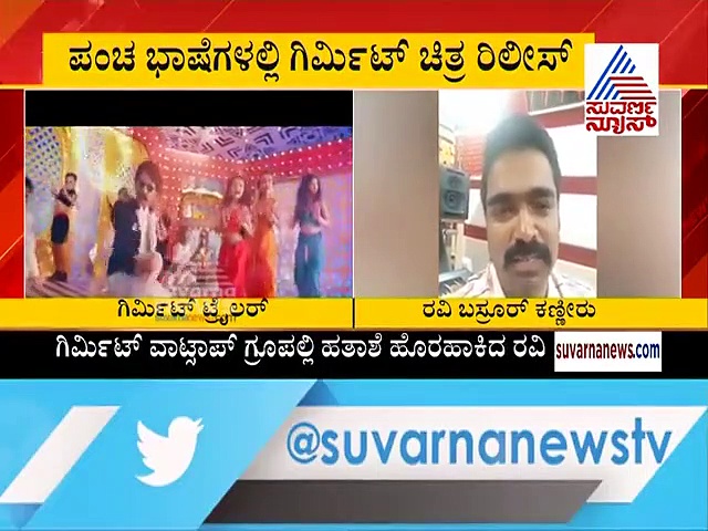 ಥಿಯೇಟರ್‌ಗಳಲ್ಲಿ ಜನ ಇಲ್ಲ;' ಗಿರ್ಮಿಟ್'ನಿರ್ದೇಶಕ ರವಿ ಬಸ್ರೂರ್‌ ಕಣ್ಣೀರು!