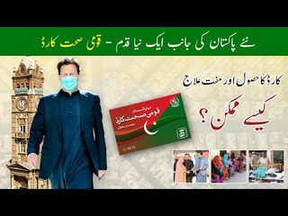 Sehat Sahulat Program | Sehat Card Banane Ka Tarika | Health Card