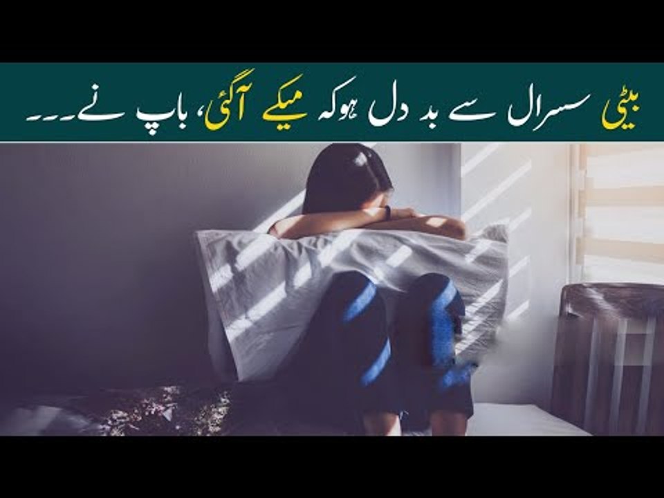 Bete Sasural Se Bad Dil Ho Ke Meki Aagee | بیٹی سسرال سے بد دل ہوکر میکے آگئی