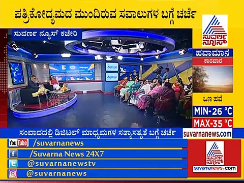 ಪತ್ರಿಕಾ ಸ್ವಾತಂತ್ರ್ಯ ದಿನಕ್ಕೂ ಮುನ್ನ ಅರಿವು ವಿಸ್ತರಿಸಿದ ಸಂವಾದ