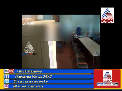 ಕೊಠಡಿಯಲ್ಲೇ ಕಿತಾಪತಿ ಮಾಡಿದ ಬಾಗಲಕೋಟೆ ಶಿಕ್ಷಕ ಅರೆಸ್ಟ್