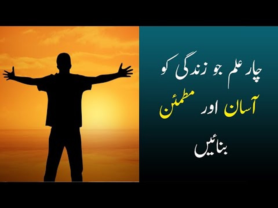 Char Ilam jo Zindagi Ko Asan Banae | Short Stor...