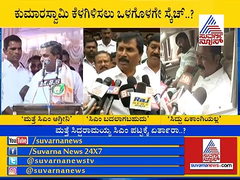 ‘ಸಮನ್ವಯ ಸಮಿತಿಯಲ್ಲಿ ತೀರ್ಮಾನವಾದರೆ ಸಿಎಂ ಬದಲಾವಣೆ’