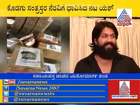 ಕರ್ನಾಟಕದ ಜನತೆ ನಿಮ್ಮ ಜೊತೆ : ಸಂತ್ರಸ್ತರಿಗೆ ಯಶ್ ನೆರವಿನ ಹಸ್ತ