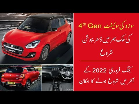 Suzuki Swift 4th Generation | Suzuki Swift Price And Specs | Suzuki Swift Details