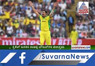 ವಿಶ್ವಕಪ್ ಟೂರ್ನಿಯಲ್ಲಿ ಬೌಲರ್ ಪರಾಕ್ರಮ; ನಿರ್ಮಾಣವಾಯ್ತು ದಾಖಲೆ!